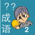 我爱猜成语2红包版
