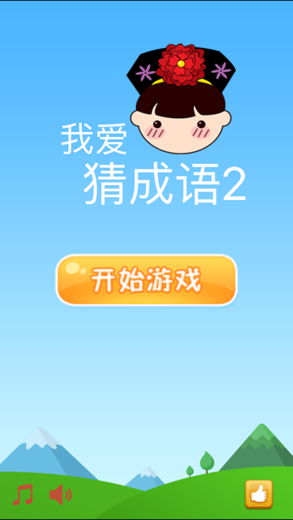 我爱猜成语2红包版