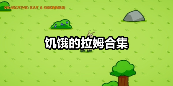 饥饿的拉姆