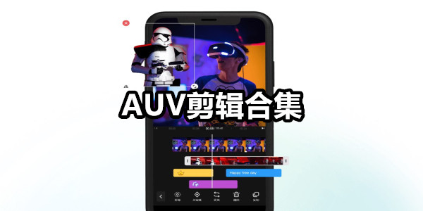 AUV剪辑
