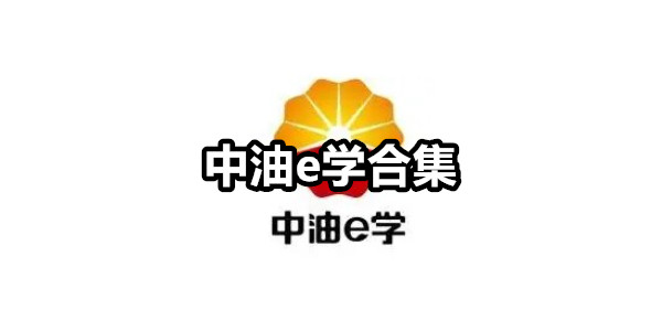 中油e学