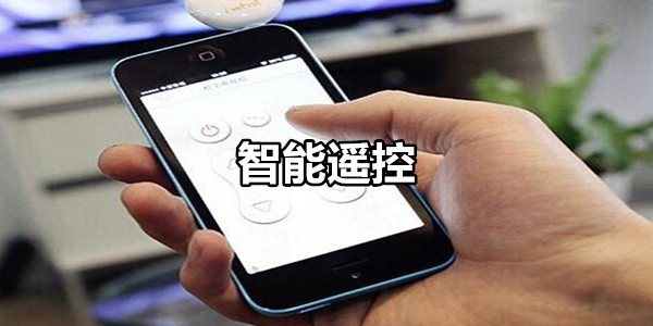 智能遥控