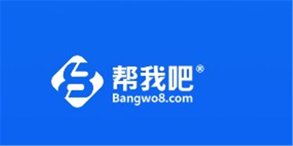 帮我吧