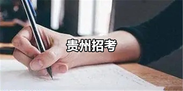 贵州招考
