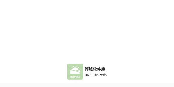 倾城软件库免费版