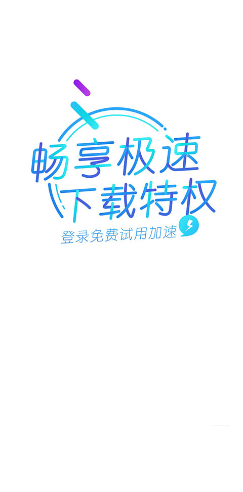 迅雷极速版