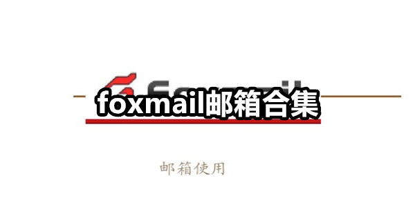foxmail