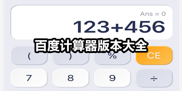 百度计算器