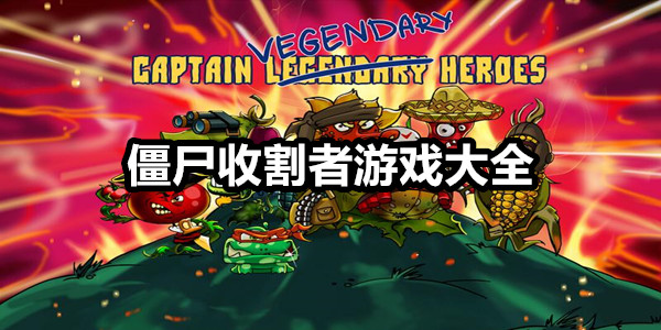 僵尸收割者