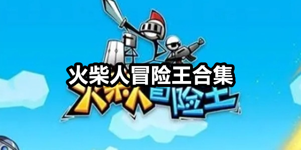 火柴人冒险王
