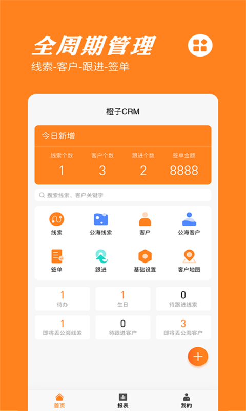 橙子CRM客户管理系统免费版