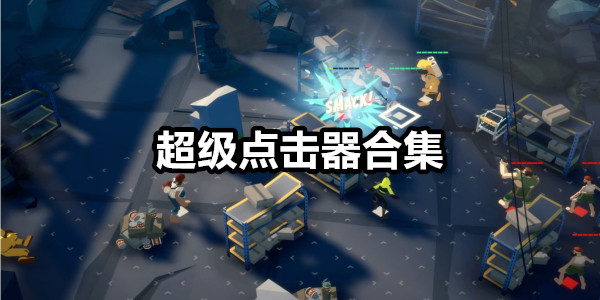超级点击器