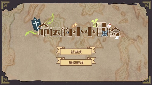 命运的小小冒险安卓