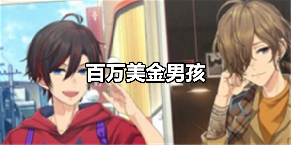 百万美金男孩