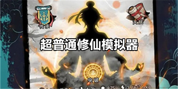 超普通修仙模拟器