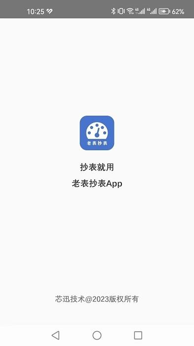 老表抄表