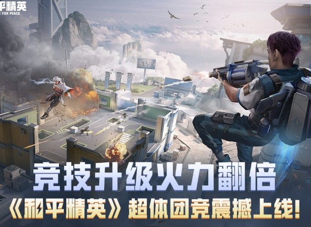 和平精英超体团竞会加入吗？ 和平精英超体团竞模式玩法介绍