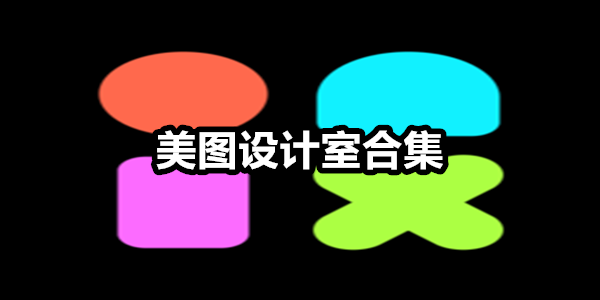 美图设计室