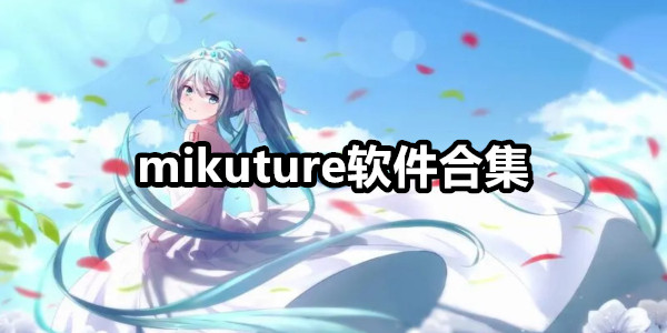 mikuture