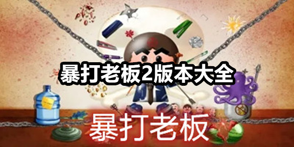 暴打老板2