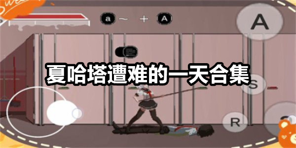 夏哈塔遭难的一天
