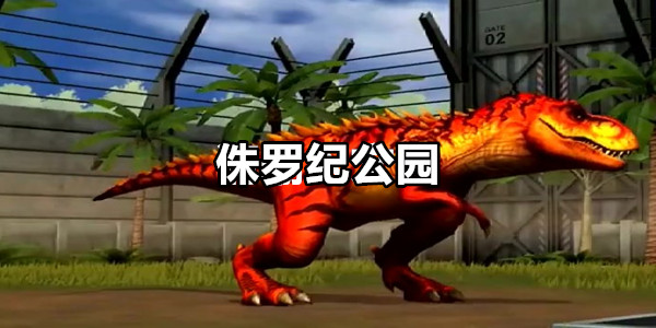 侏罗纪公园