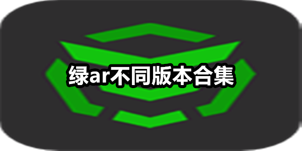 绿ar