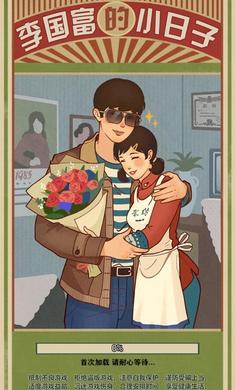 李国富的小日子MOD菜单