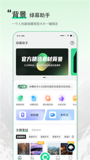 绿幕助手手机版