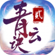 青云决2