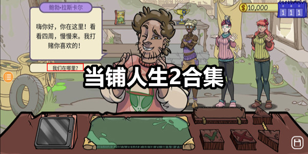 当铺人生2