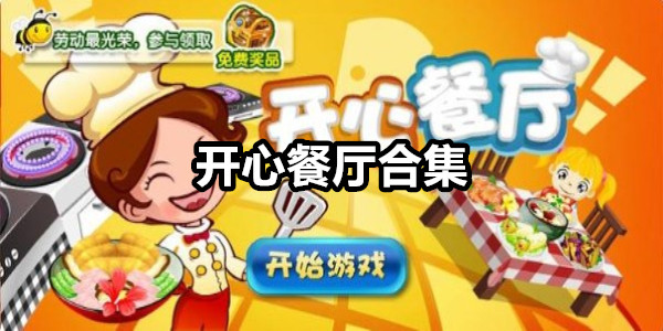 开心餐厅