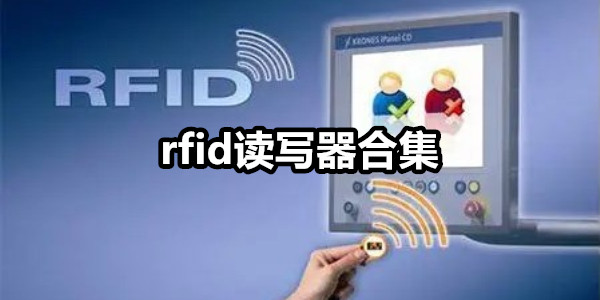rfid读写器