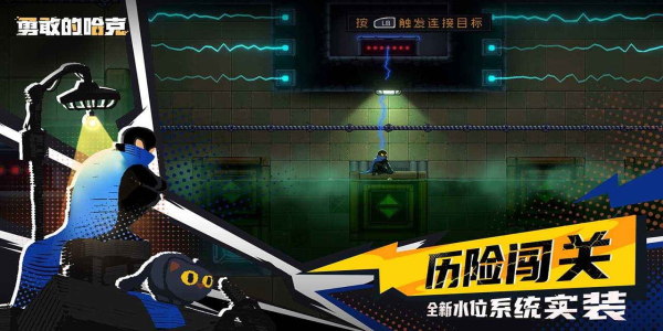 勇敢的哈克手机版