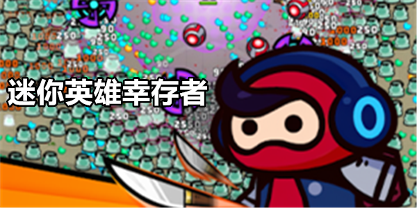 迷你英雄幸存者
