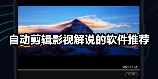 自动剪辑影视解说的软件