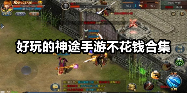 好玩的神途手游不花钱