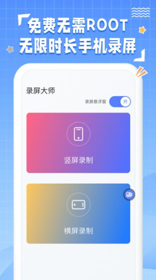 一键录屏免费版