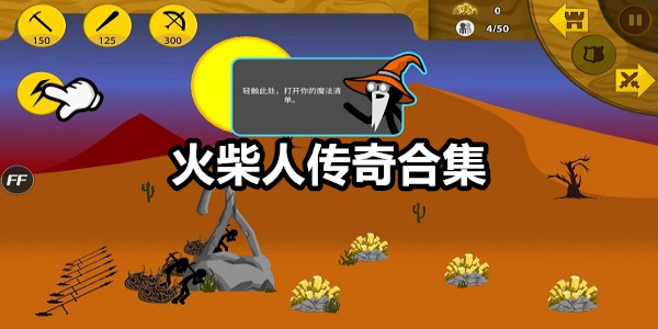火柴人传奇