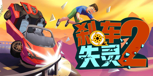 刹车失灵