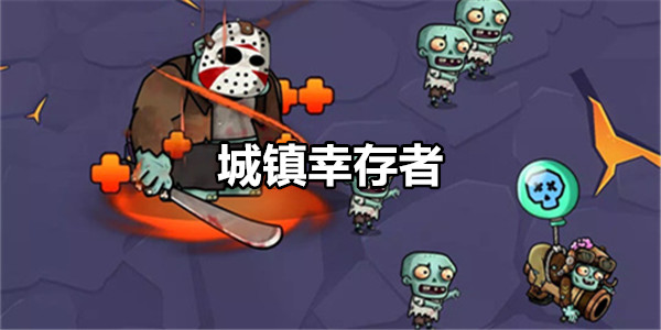 城镇幸存者