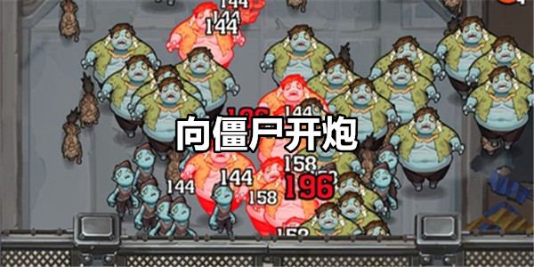 向僵尸开炮
