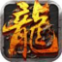 火龙套装高爆传奇