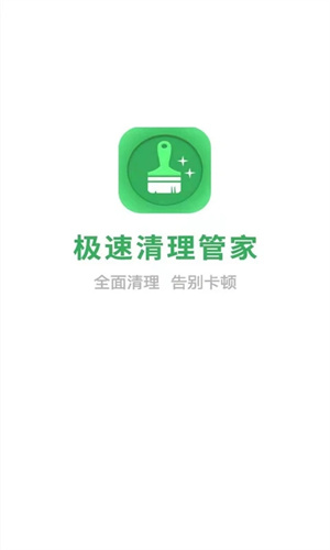 极速清理管家2024