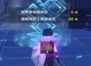 原神世界等级最高等级多少 原神世界等级介绍