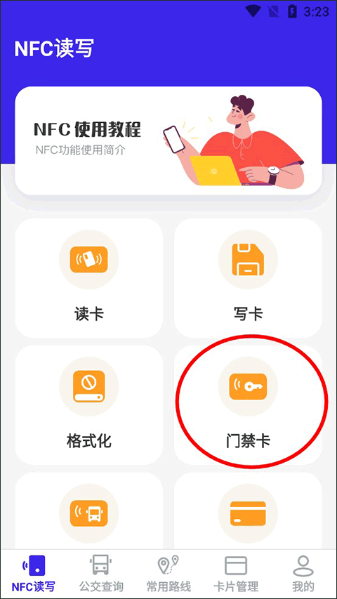 万能NFC钥匙免费版