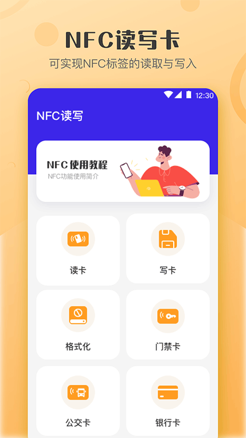 万能NFC钥匙免费版
