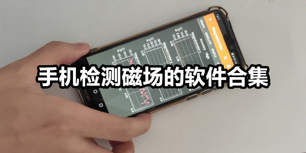 手机检测磁场的软件