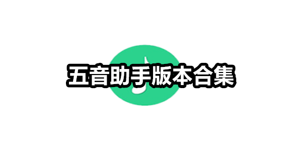 五音助手
