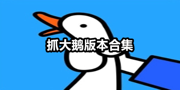 抓大鹅